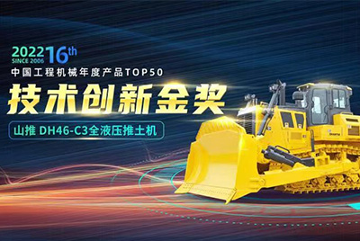 “2022中国工程机械年度产品TOP50颁奖典礼”圆满闭幕，CMD368DH46-C3全液压履带式推土机在“2022中国工程机械年度产品TOP50”中战胜近百款优良产品，获得技术创新金奖，这是CMD368陆续第12年获得金奖，也是行业对CMD368产品技术实力和市场阐发的充分认可。