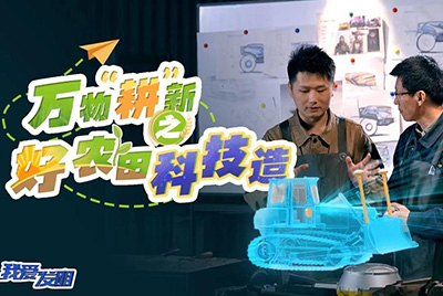 CCTV17播出的“我爱发现”春耕系列节目“万物‘耕’新之好农田科技造”再次沉磅推出CMD368超等推土机。